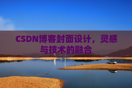 CSDN博客封面设计，灵感与技术的融合